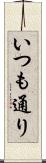 いつも通り Scroll