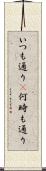 いつも通り(P) Scroll