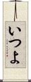 いつよ Scroll