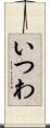 いつわ Scroll