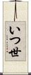 いつ世 Scroll