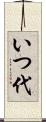 いつ代 Scroll