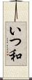 いつ和 Scroll