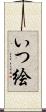 いつ絵 Scroll