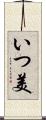 いつ美 Scroll