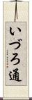 いづろ通 Scroll
