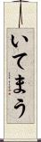いてまう Scroll