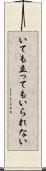 いても立ってもいられない Scroll