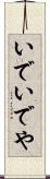 いで Scroll