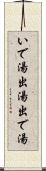 いで湯 Scroll