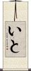 いと Scroll