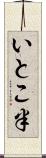 いとこ半 Scroll