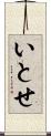 いとせ Scroll