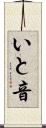 いと音 Scroll