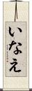 いなえ Scroll