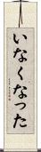 いなくなった Scroll