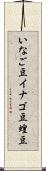 いなご豆 Scroll