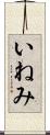 いねみ Scroll