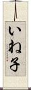 いね子 Scroll