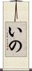 いの Scroll