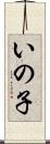 いの子 Scroll