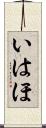 いはほ Scroll