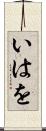 いはを Scroll