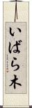 いばら木 Scroll