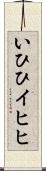 いひひ Scroll