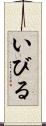 いびる Scroll