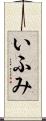 いふみ Scroll
