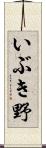いぶき野 Scroll