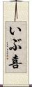 いぶ喜 Scroll