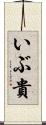 いぶ貴 Scroll