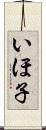いほ子 Scroll