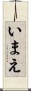 いまえ Scroll