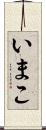いまこ Scroll