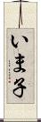 いま子 Scroll