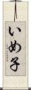 いめ子 Scroll
