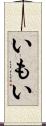 いもい Scroll