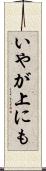 いやが上にも Scroll