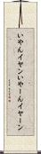 いやん Scroll