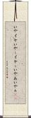いや Scroll