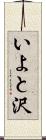 いよと沢 Scroll