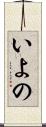 いよの Scroll
