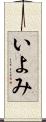 いよみ Scroll