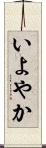 いよやか Scroll