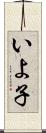 いよ子 Scroll