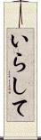 いらして Scroll