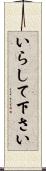 いらして下さい Scroll